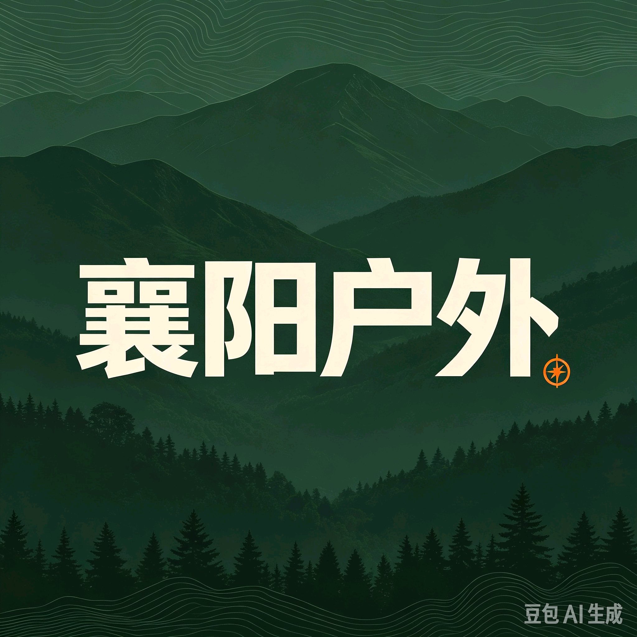 襄阳户外徒步群 群聊头像