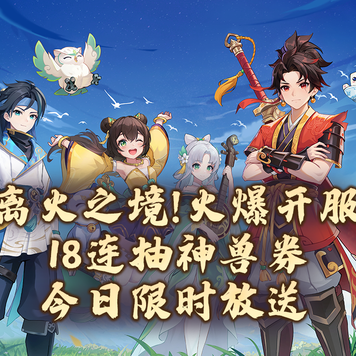 离火之境丨新区丨攻略 群聊头像