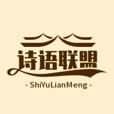 诗语联盟 群聊头像