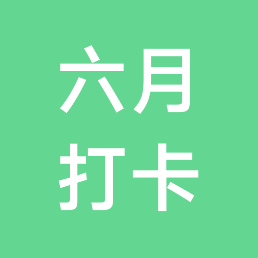 六月打卡群 群聊头像