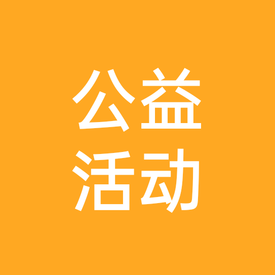 公益活动交流 群聊头像