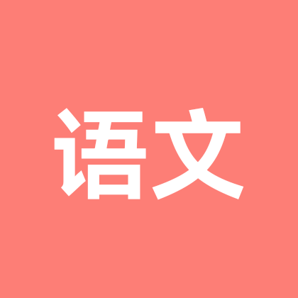 语文群 群聊头像