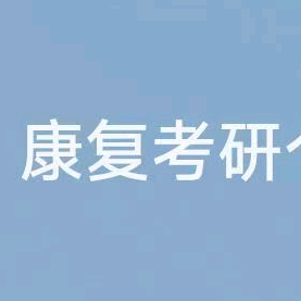 28康复考研择校答疑群 群聊头像