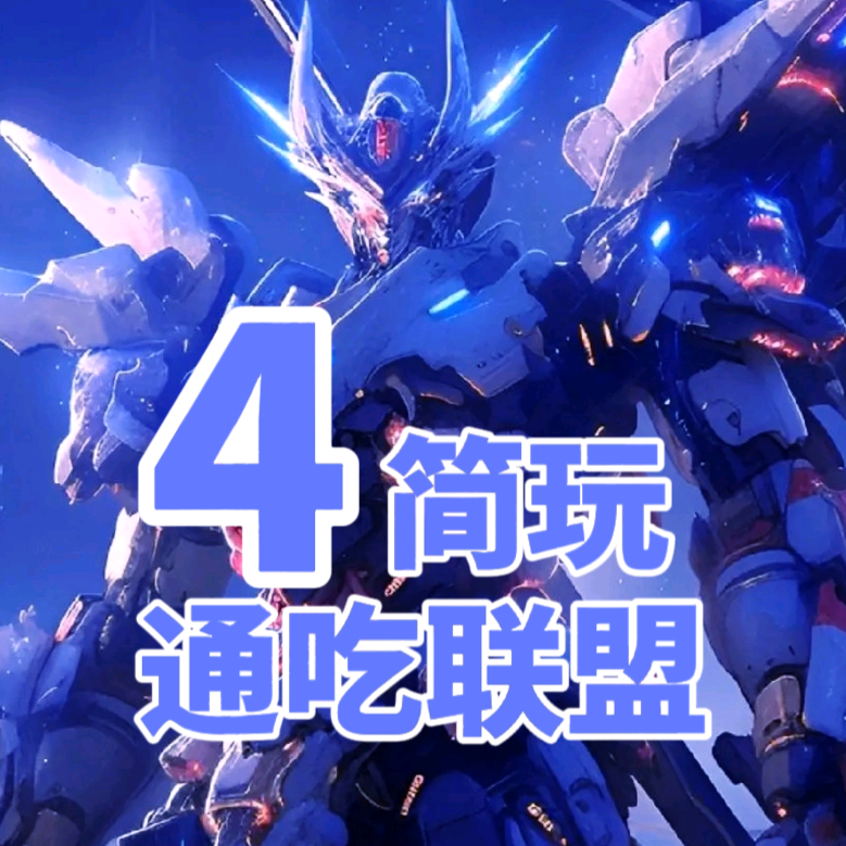通吃联盟4简玩模型群 群聊头像