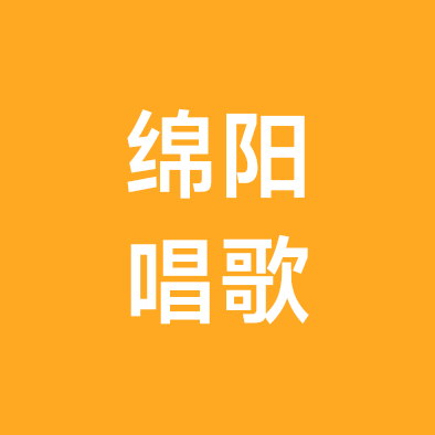绵阳唱歌搭子群 群聊头像