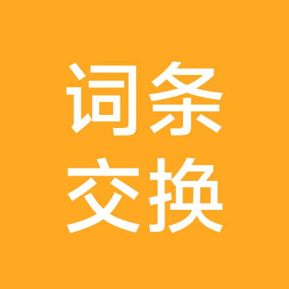 词条交换山海巡灵元梦之星 群聊头像