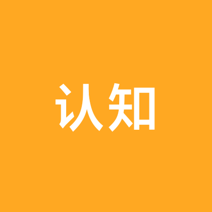 认知提升交流群 群聊头像