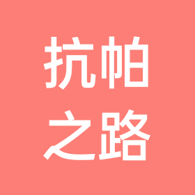 帕金森帕友交流群 群聊头像
