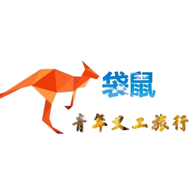 袋鼠撒欢队 群聊头像