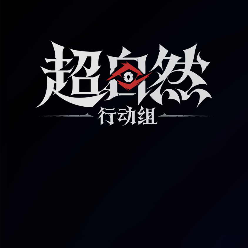 超自然拼好车2群 群聊头像