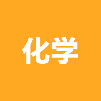 化学教室 群聊头像