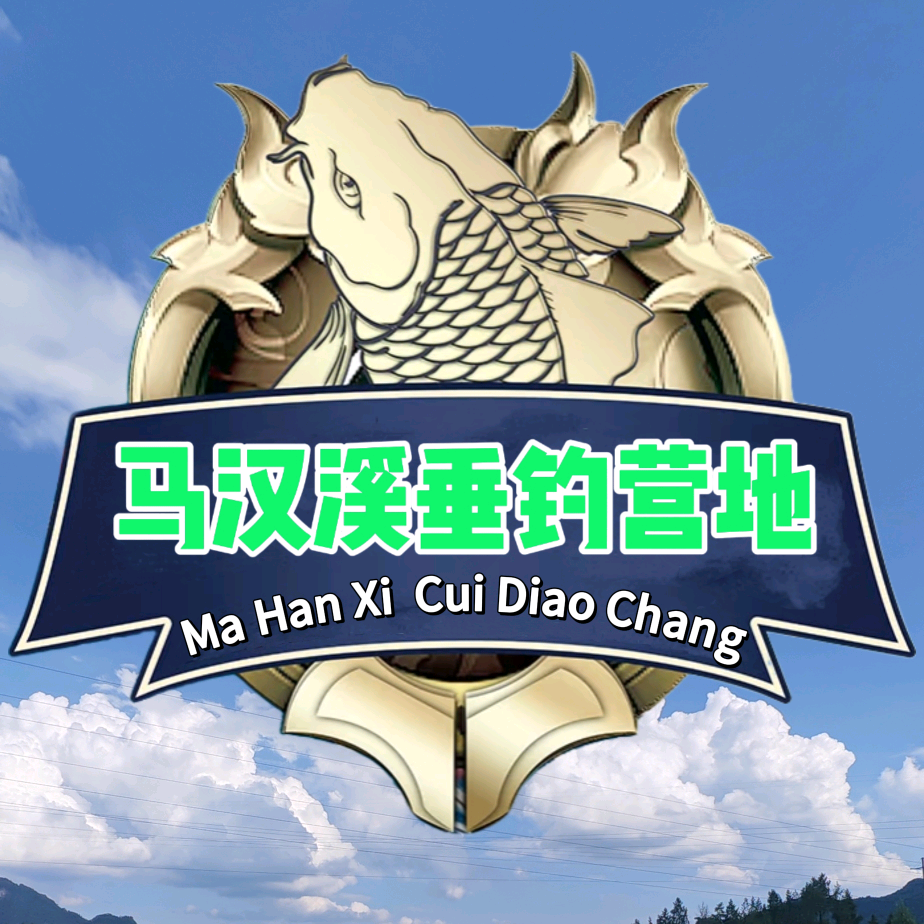 马汉溪垂钓营地--巨物拉力场 群聊头像