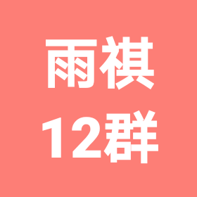雨祺古筝12群 群聊头像