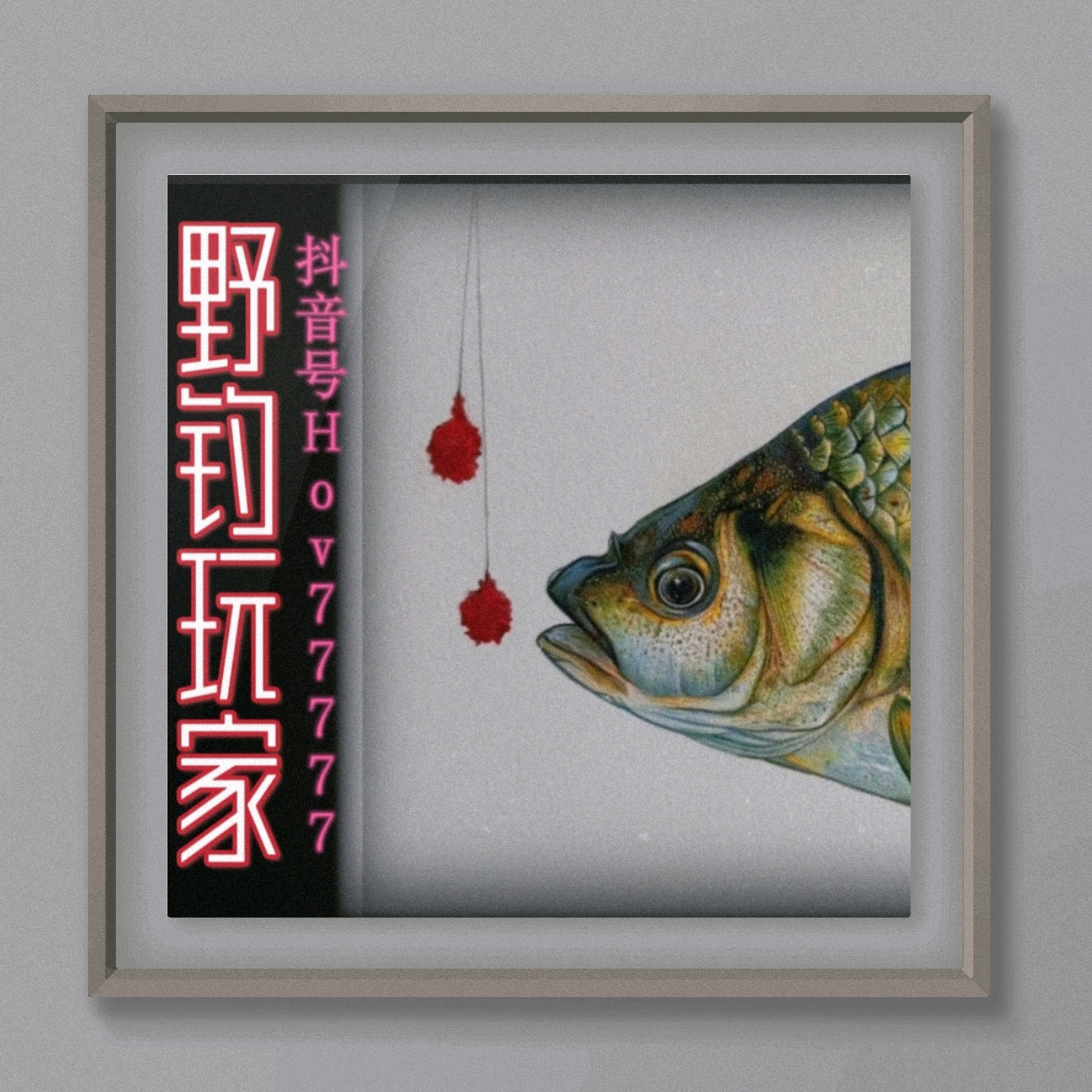 专注休闲野钓 群聊头像
