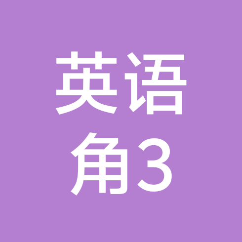 邢台英语角3群 群聊头像