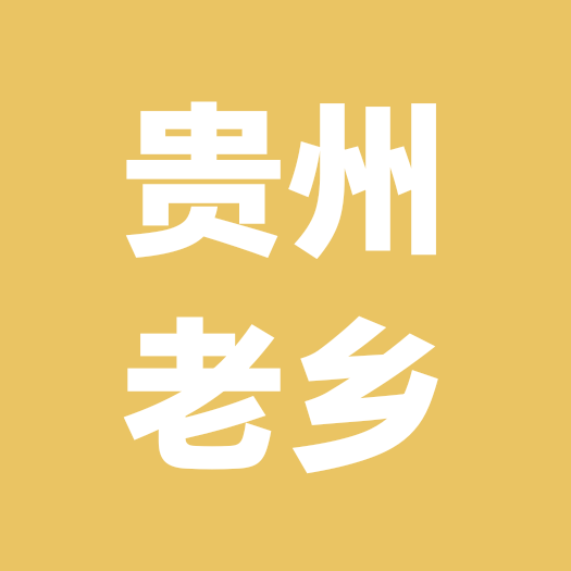 原阳贵州老乡 群聊头像