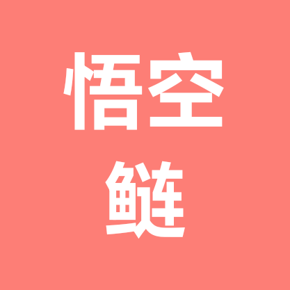 悟空鲢交流群 群聊头像