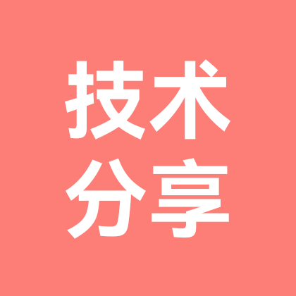 技术分享群 群聊头像