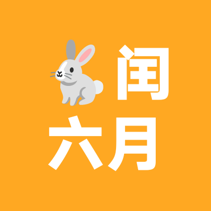 87闰6月20兔·同日一家人☞永不退群 群聊头像