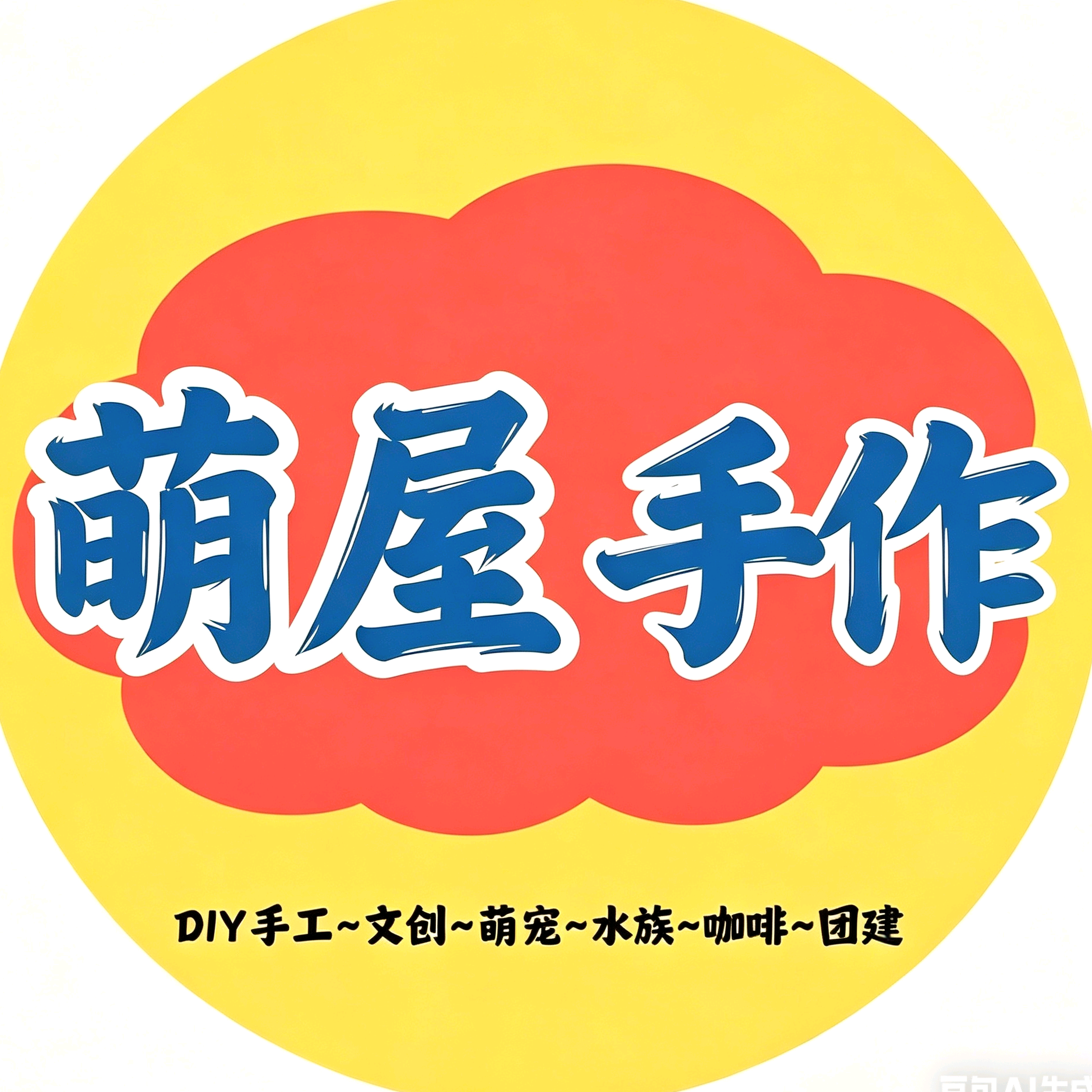 萌屋手作浮力交流群 群聊头像