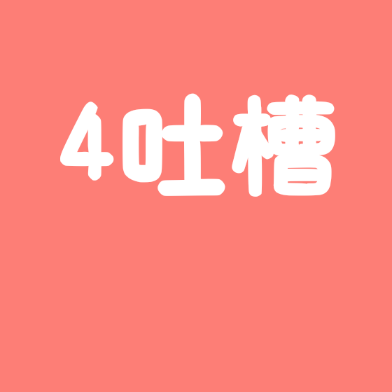 4吃瓜群🍉 群聊头像
