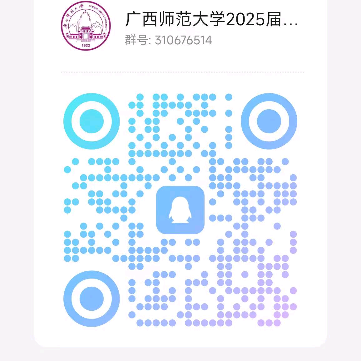 2025年广西师范大学交流群 群聊头像