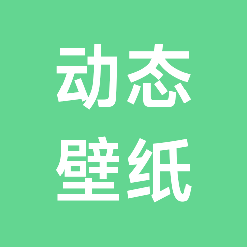 动态壁纸（车友交流）群 群聊头像