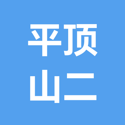 平顶山二群 群聊头像