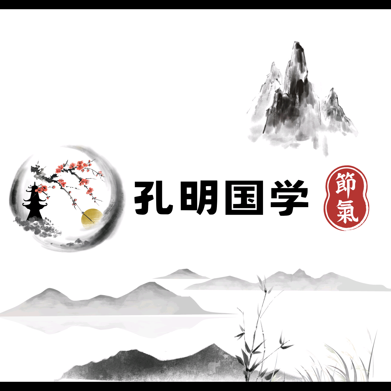孔明国学学习群 群聊头像