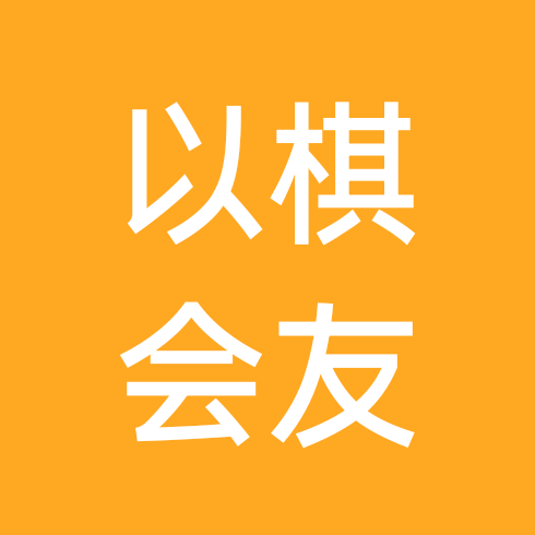 以棋会友，修身养性！ 群聊头像