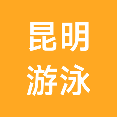 昆明游泳搭子群 群聊头像