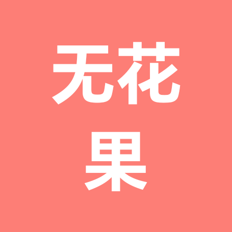 无花果友好交流群 群聊头像