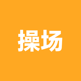 学校操场 群聊头像