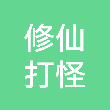 修仙打怪模拟器讨论 群聊头像