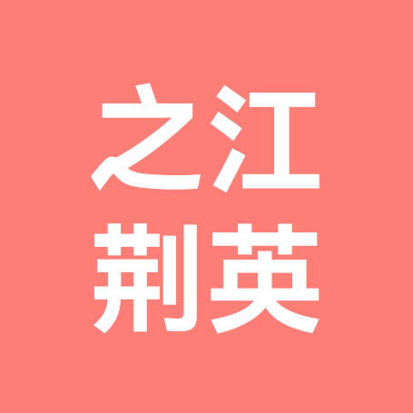 荆州人在浙江 群聊头像