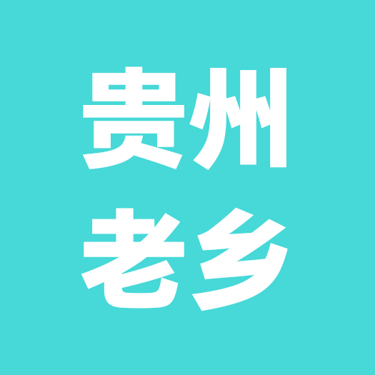 贵州在河南老乡群 群聊头像