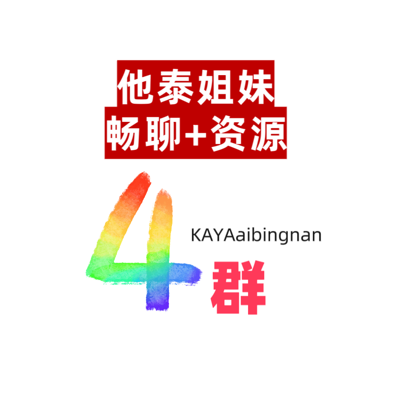 KAYA他泰姐妹畅聊4群 群聊头像