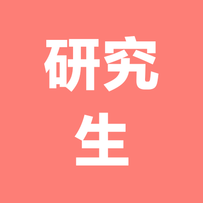 研究生交流群 群聊头像