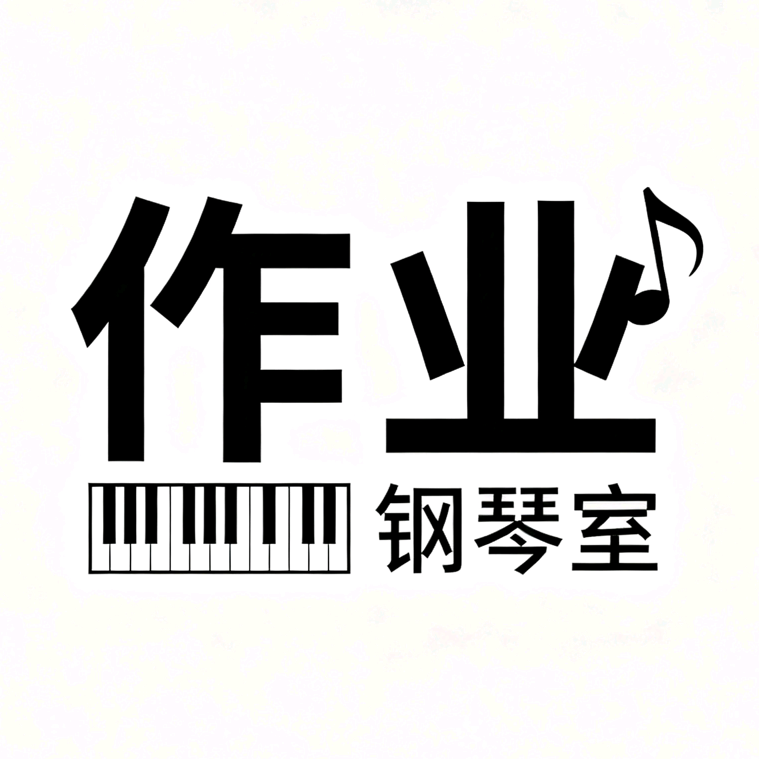 作业.钢琴室🎹 群聊头像
