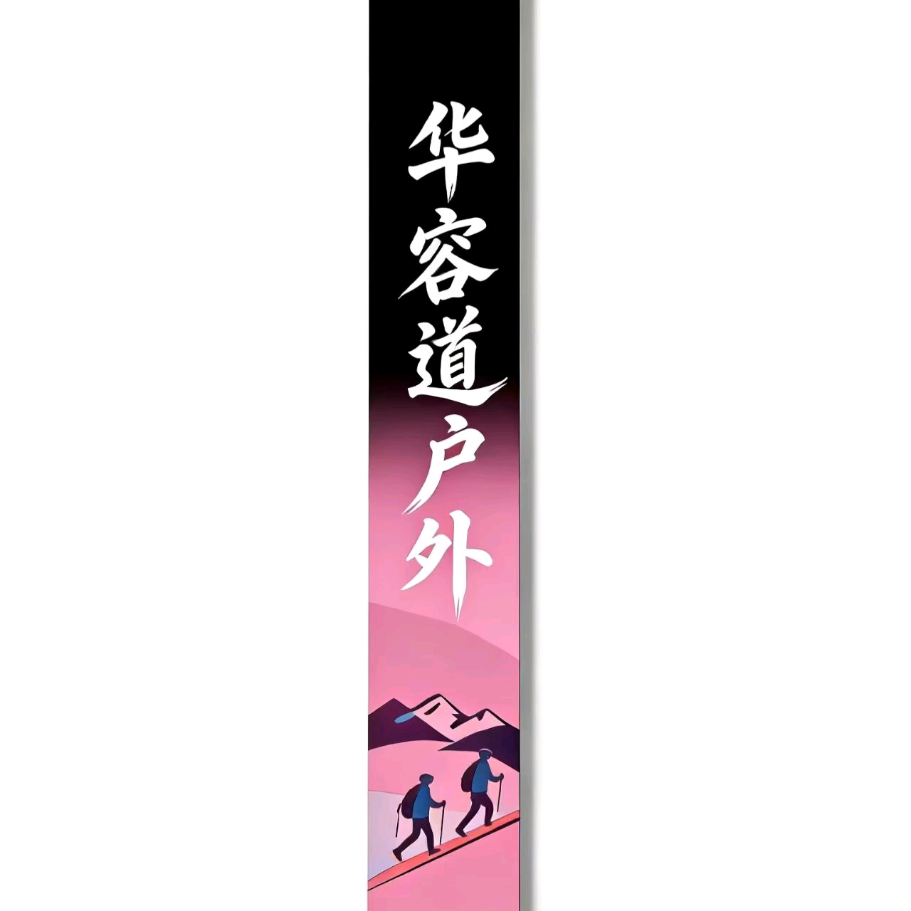 华容道户外 群聊头像