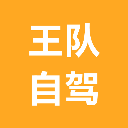 驻马店自驾王队休闲3群 群聊头像