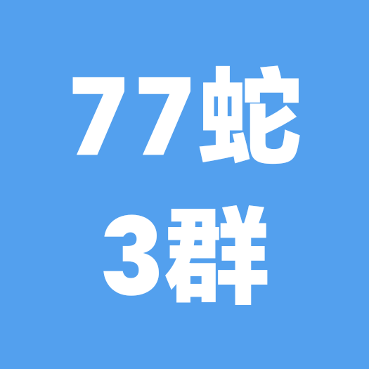 77年的蛇（畅聊3群） 群聊头像