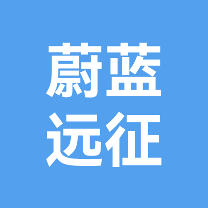 蔚蓝远征交流群 群聊头像