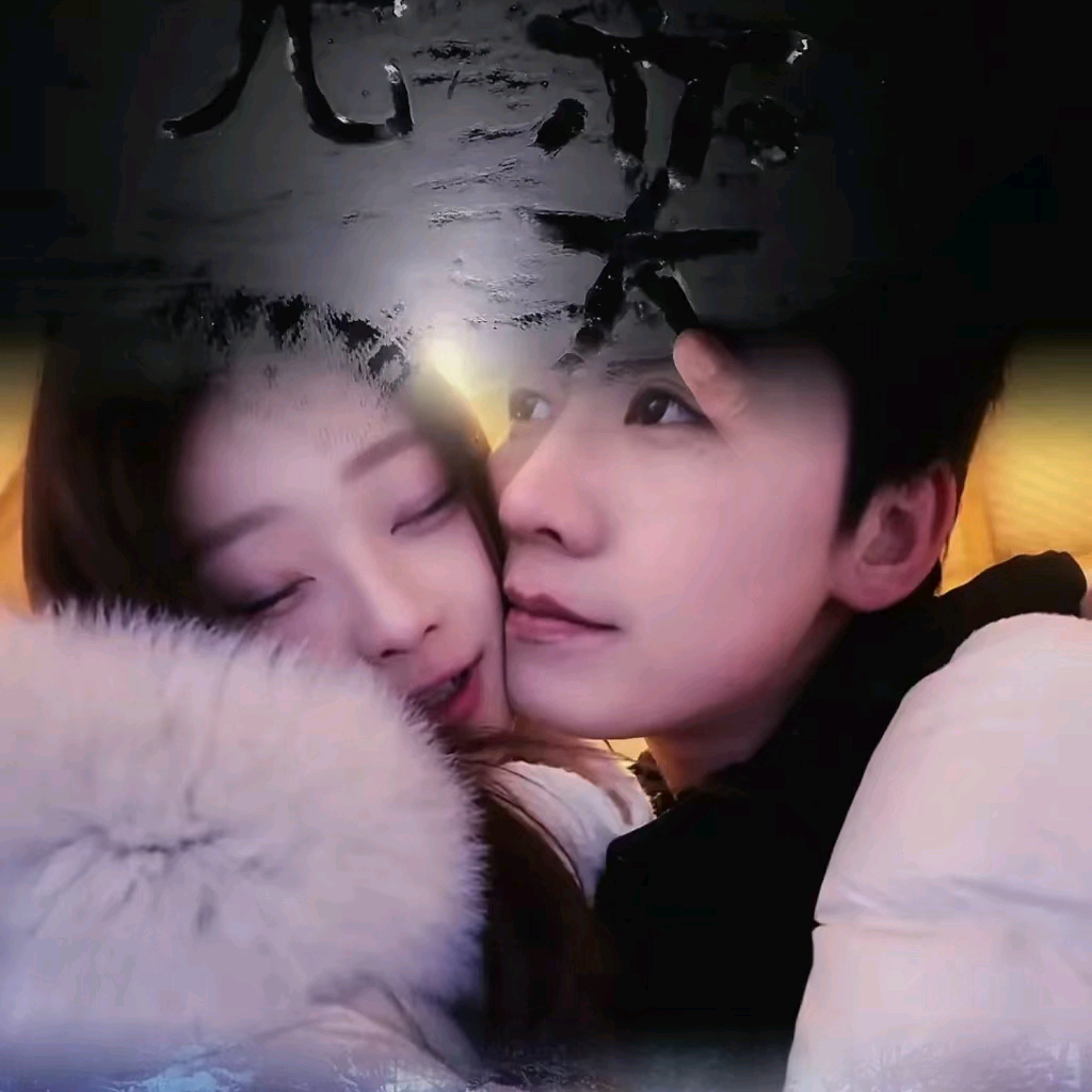 三年之约《恋雪纪3》2群 群聊头像