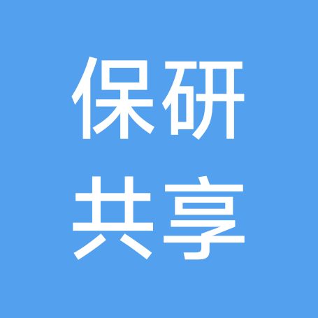 保研信息共享群2 群聊头像