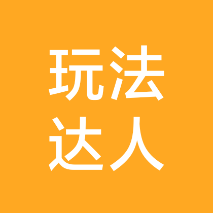 玩法达人交流群 群聊头像