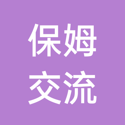 保姆交流 群聊头像