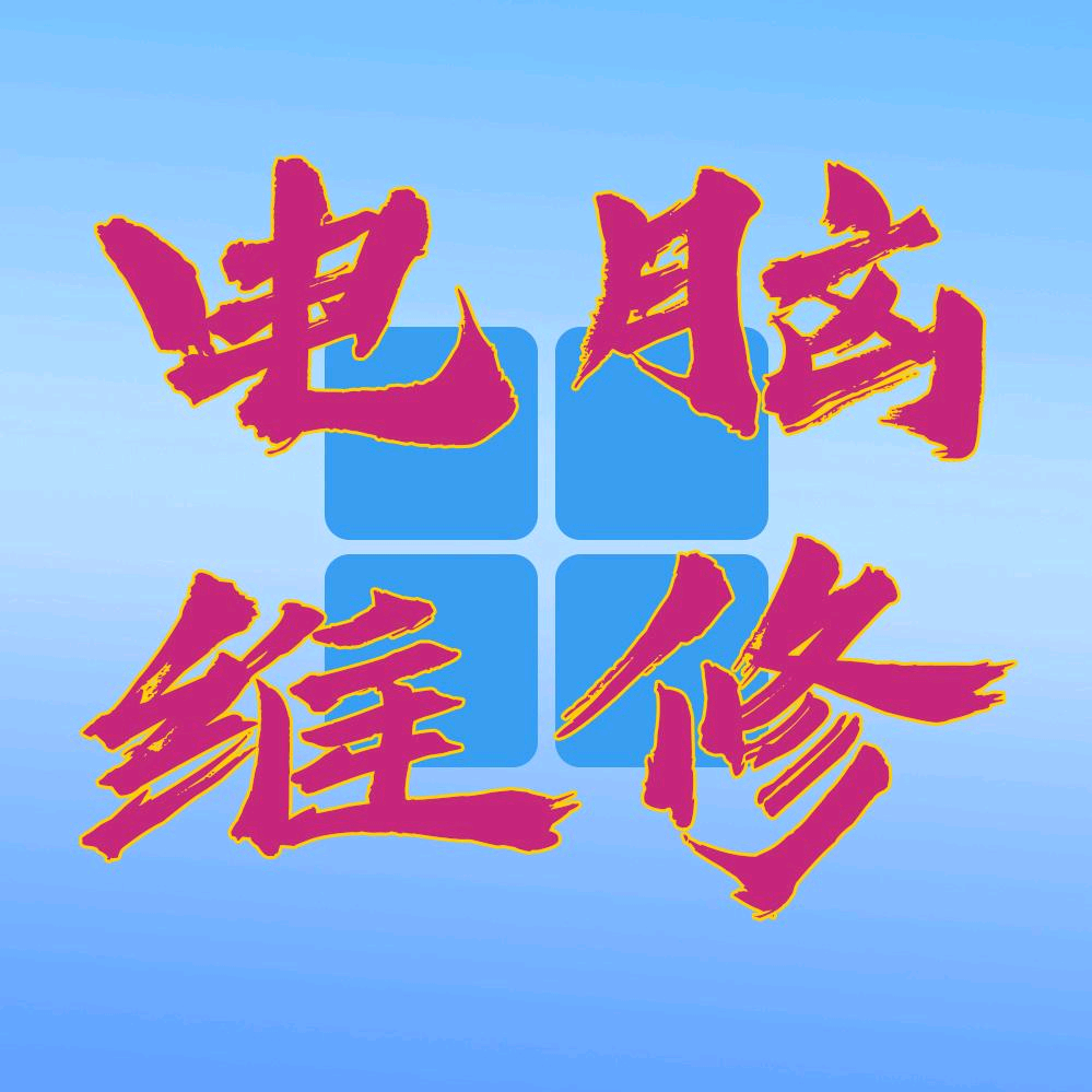 电脑维修软件维护 群聊头像