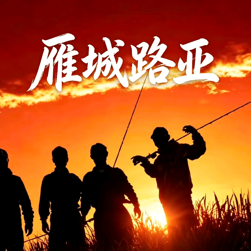雁城路亚交流群 群聊头像