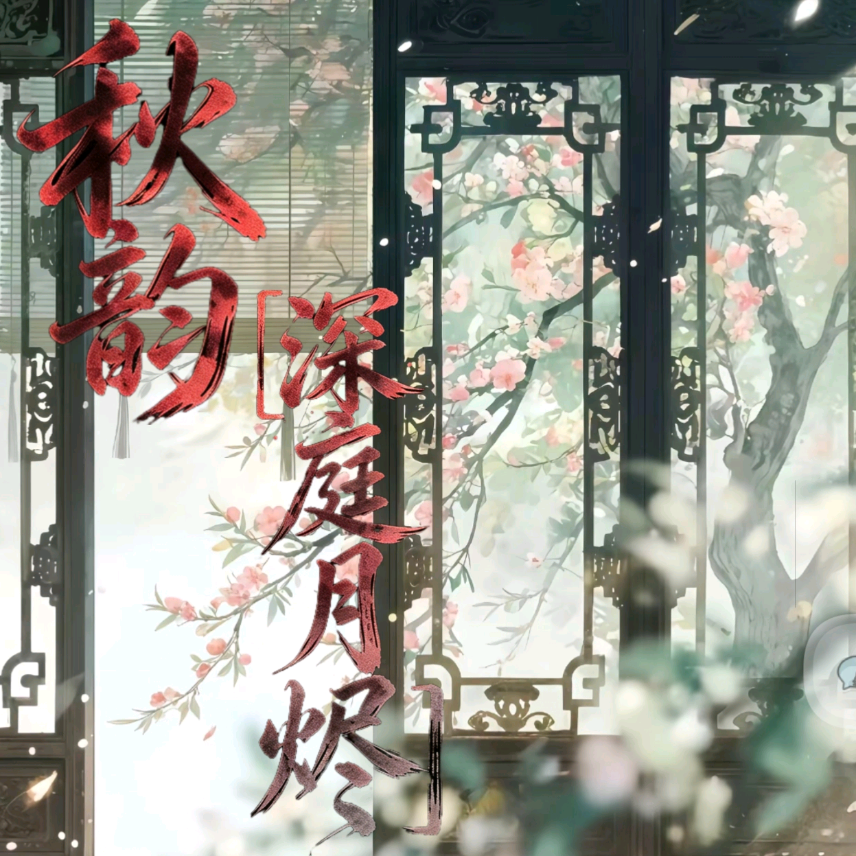 「烬阙」秋韵.[深庭月烬] 群聊头像